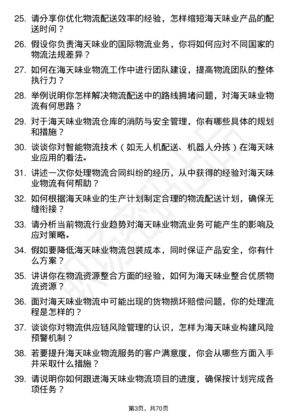 48道海天味业物流专员岗位面试题库及参考回答含考察点分析