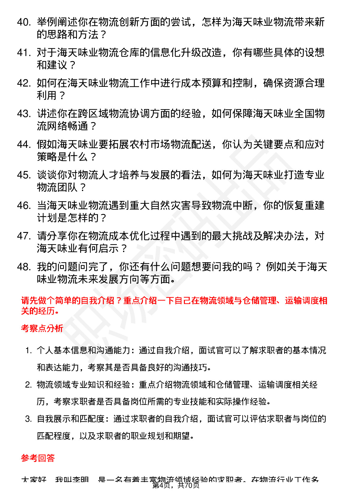 48道海天味业物流专员岗位面试题库及参考回答含考察点分析