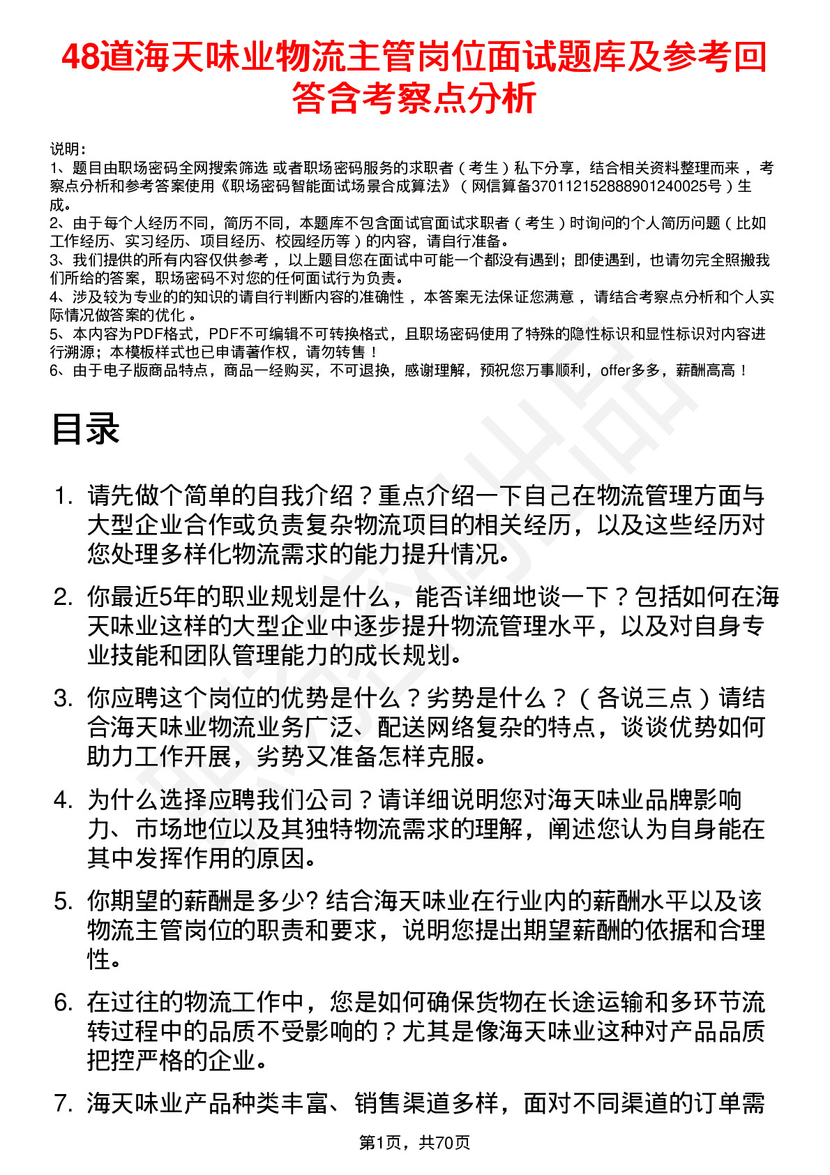 48道海天味业物流主管岗位面试题库及参考回答含考察点分析