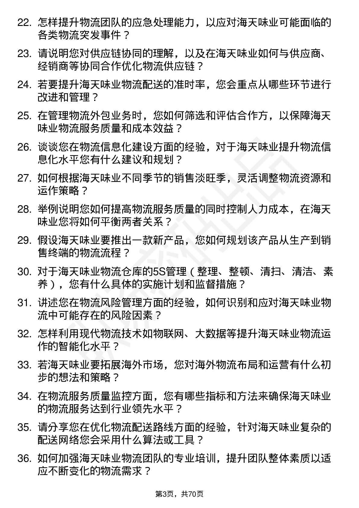 48道海天味业物流主管岗位面试题库及参考回答含考察点分析