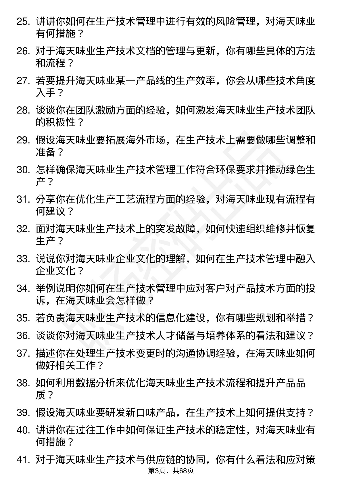 48道海天味业生产技术主管岗位面试题库及参考回答含考察点分析