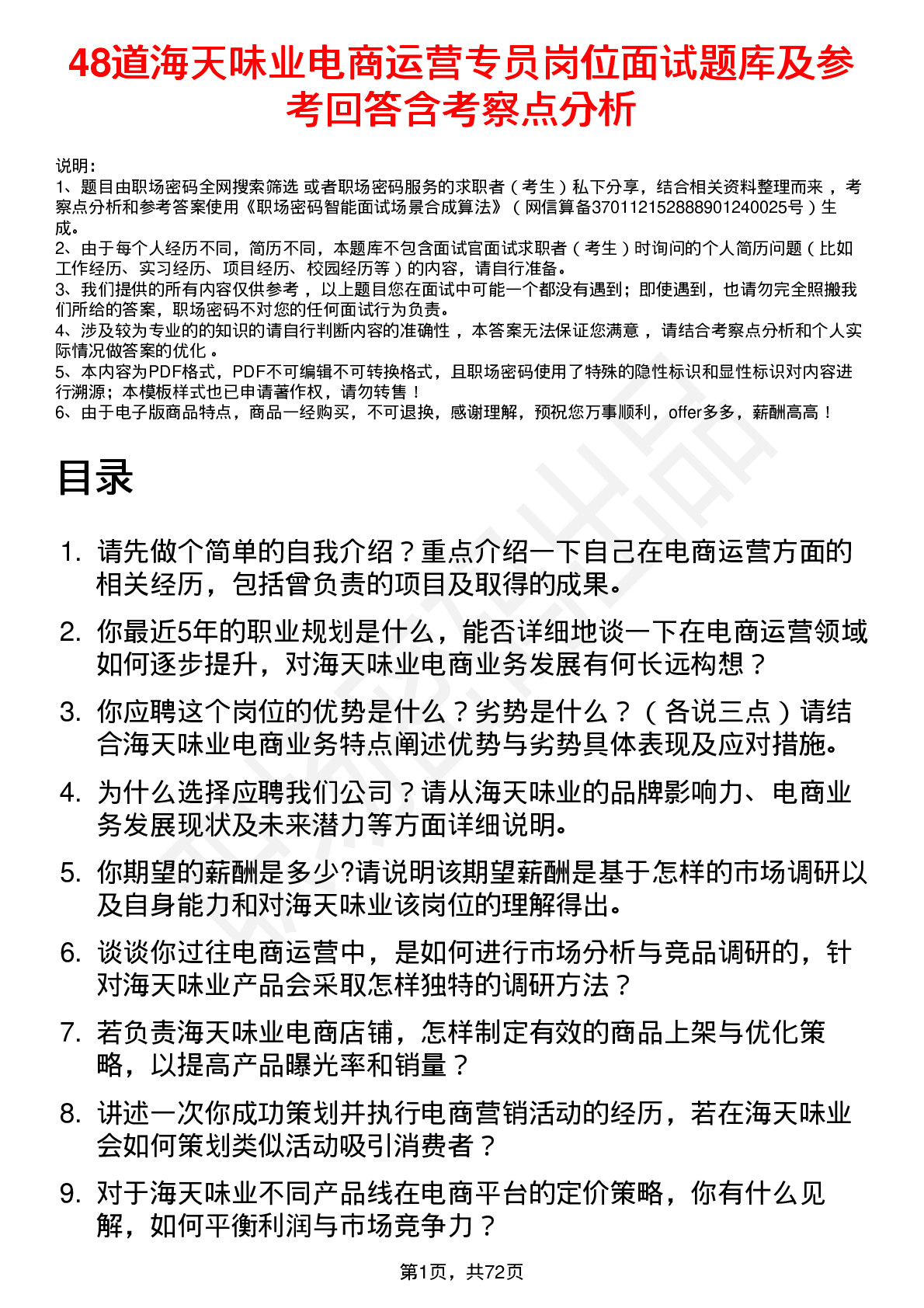 48道海天味业电商运营专员岗位面试题库及参考回答含考察点分析