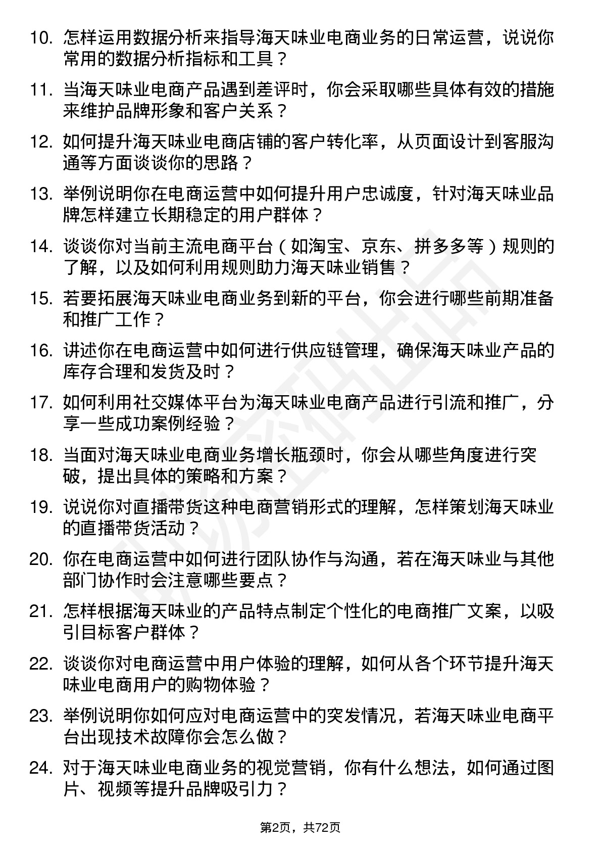 48道海天味业电商运营专员岗位面试题库及参考回答含考察点分析