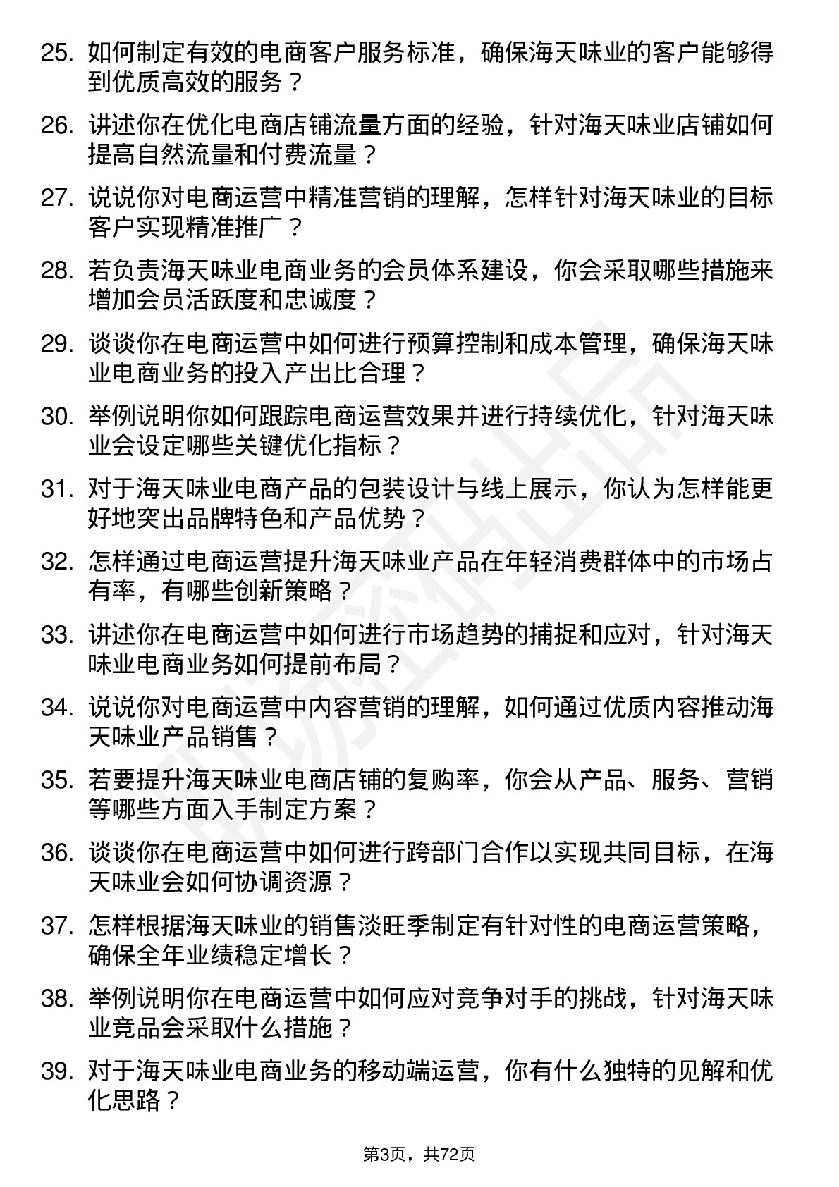 48道海天味业电商运营专员岗位面试题库及参考回答含考察点分析