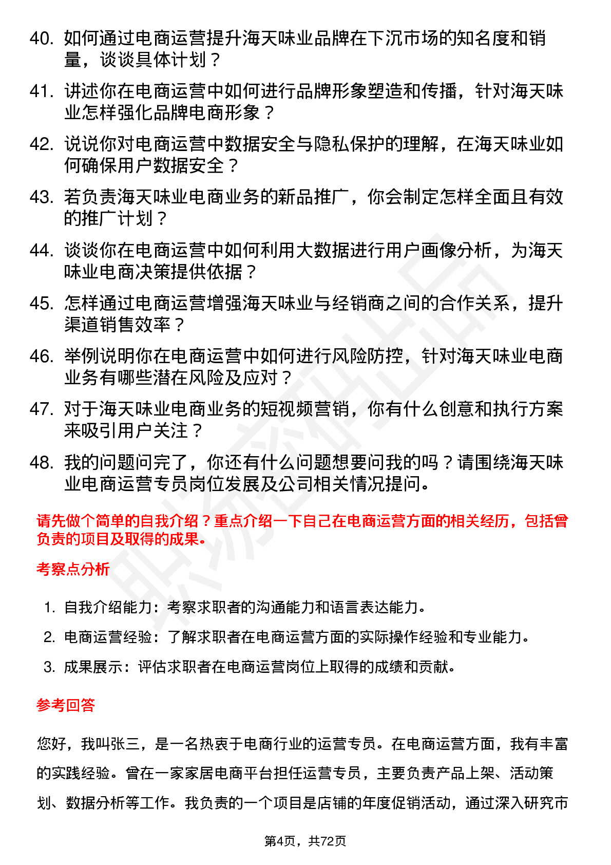 48道海天味业电商运营专员岗位面试题库及参考回答含考察点分析