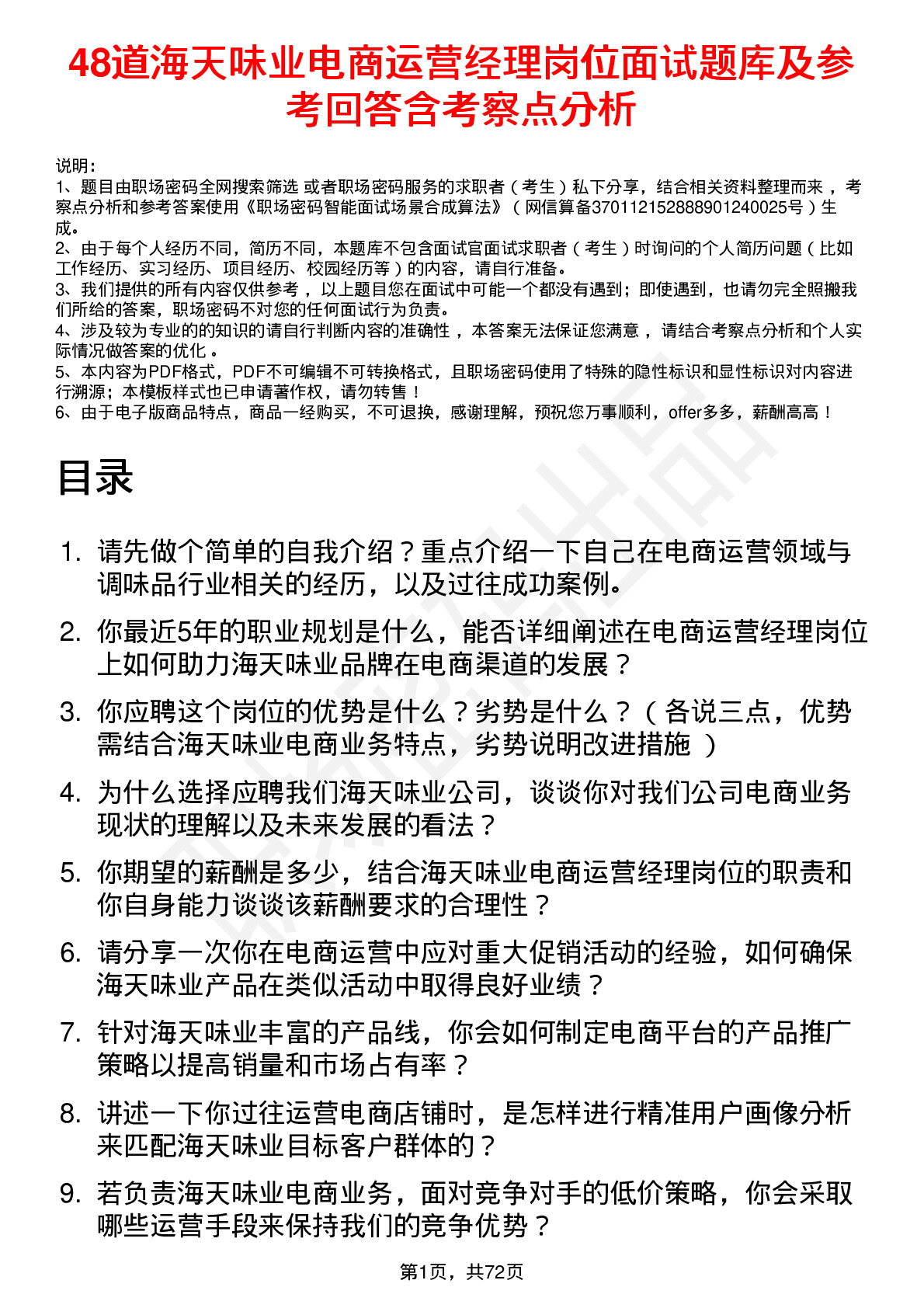 48道海天味业电商运营经理岗位面试题库及参考回答含考察点分析