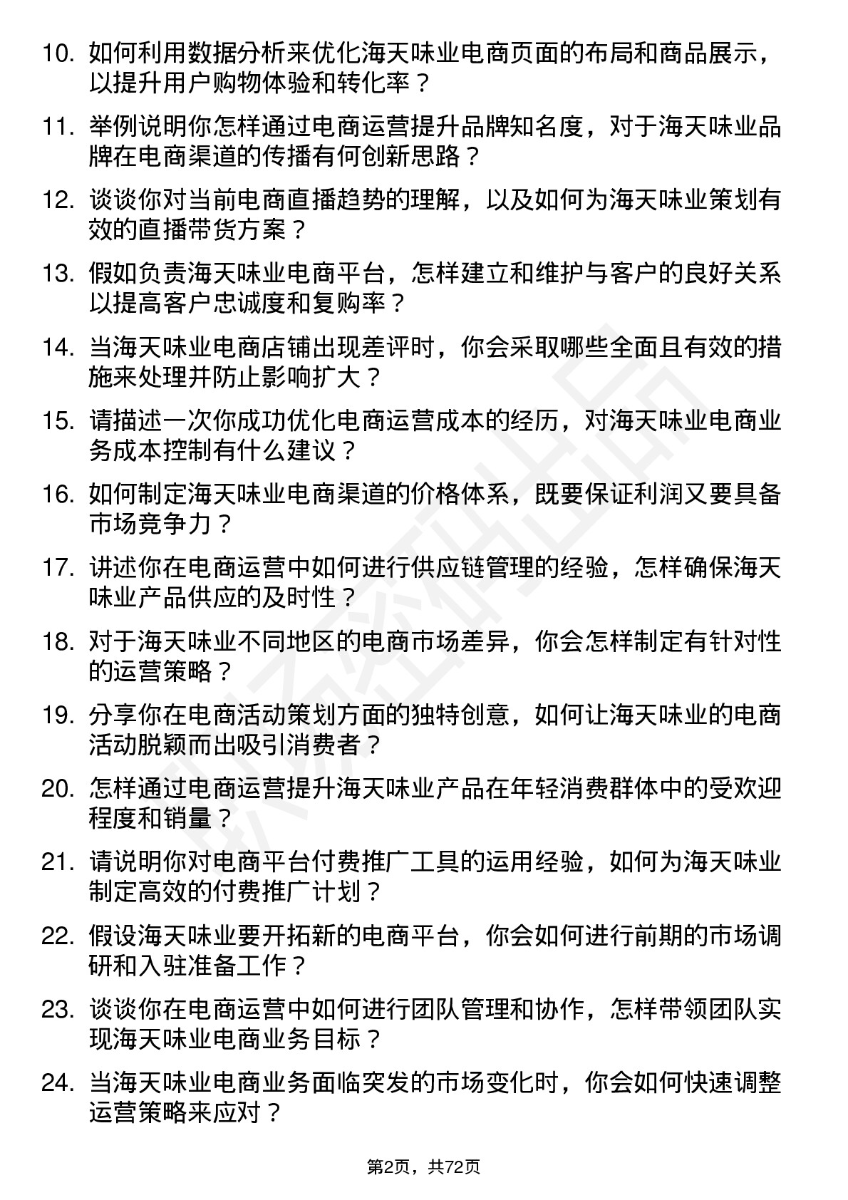 48道海天味业电商运营经理岗位面试题库及参考回答含考察点分析