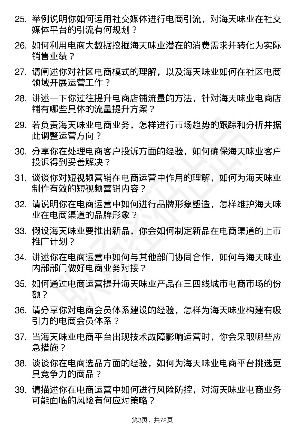 48道海天味业电商运营经理岗位面试题库及参考回答含考察点分析