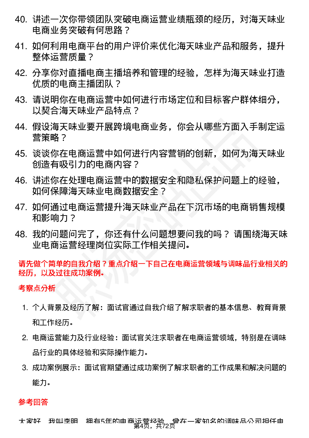 48道海天味业电商运营经理岗位面试题库及参考回答含考察点分析