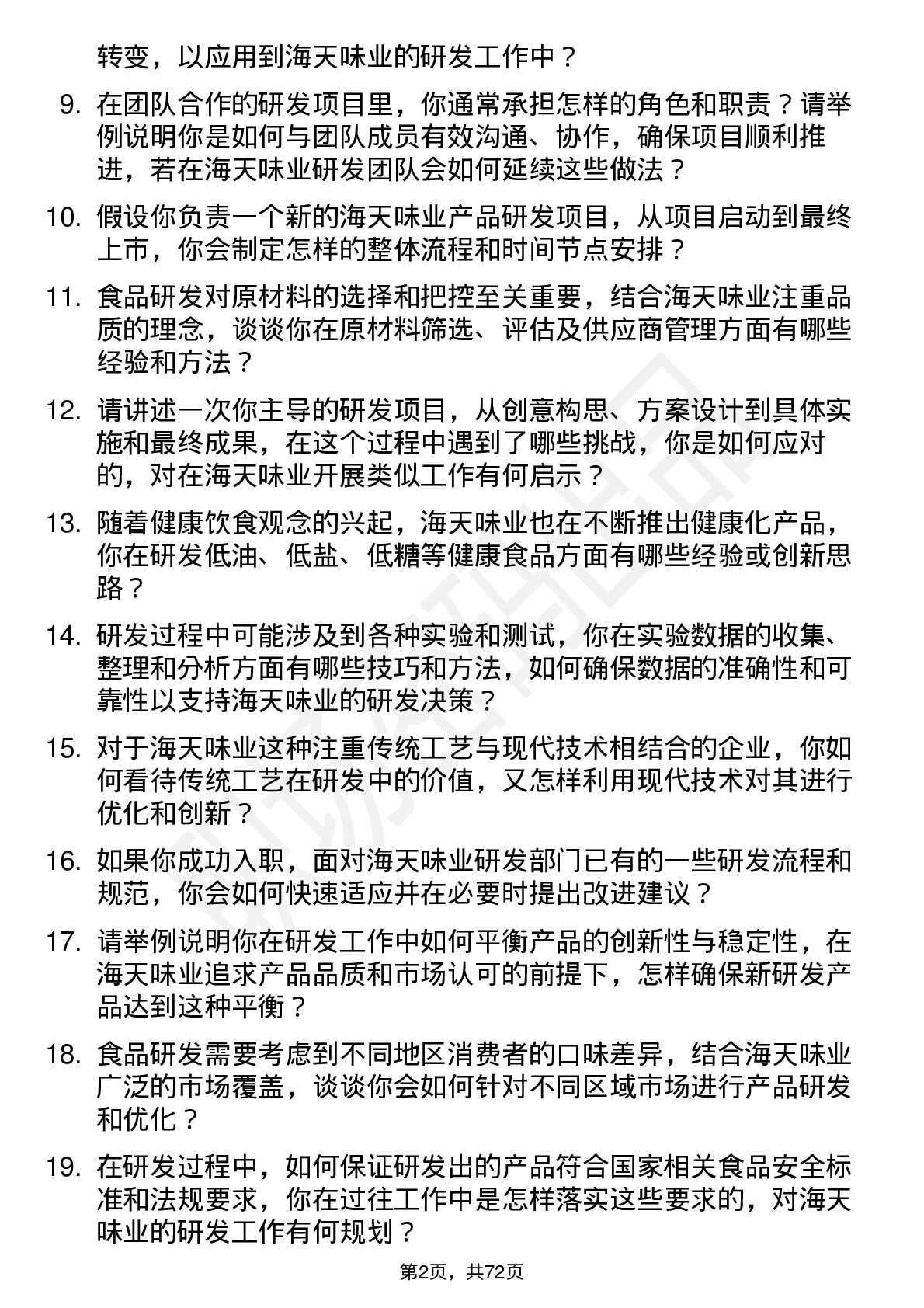 48道海天味业研发工程师岗位面试题库及参考回答含考察点分析