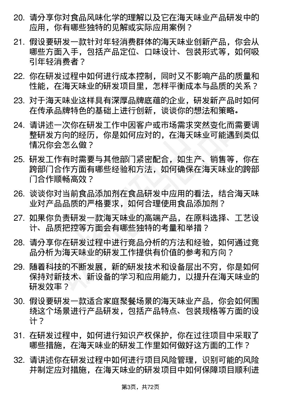 48道海天味业研发工程师岗位面试题库及参考回答含考察点分析