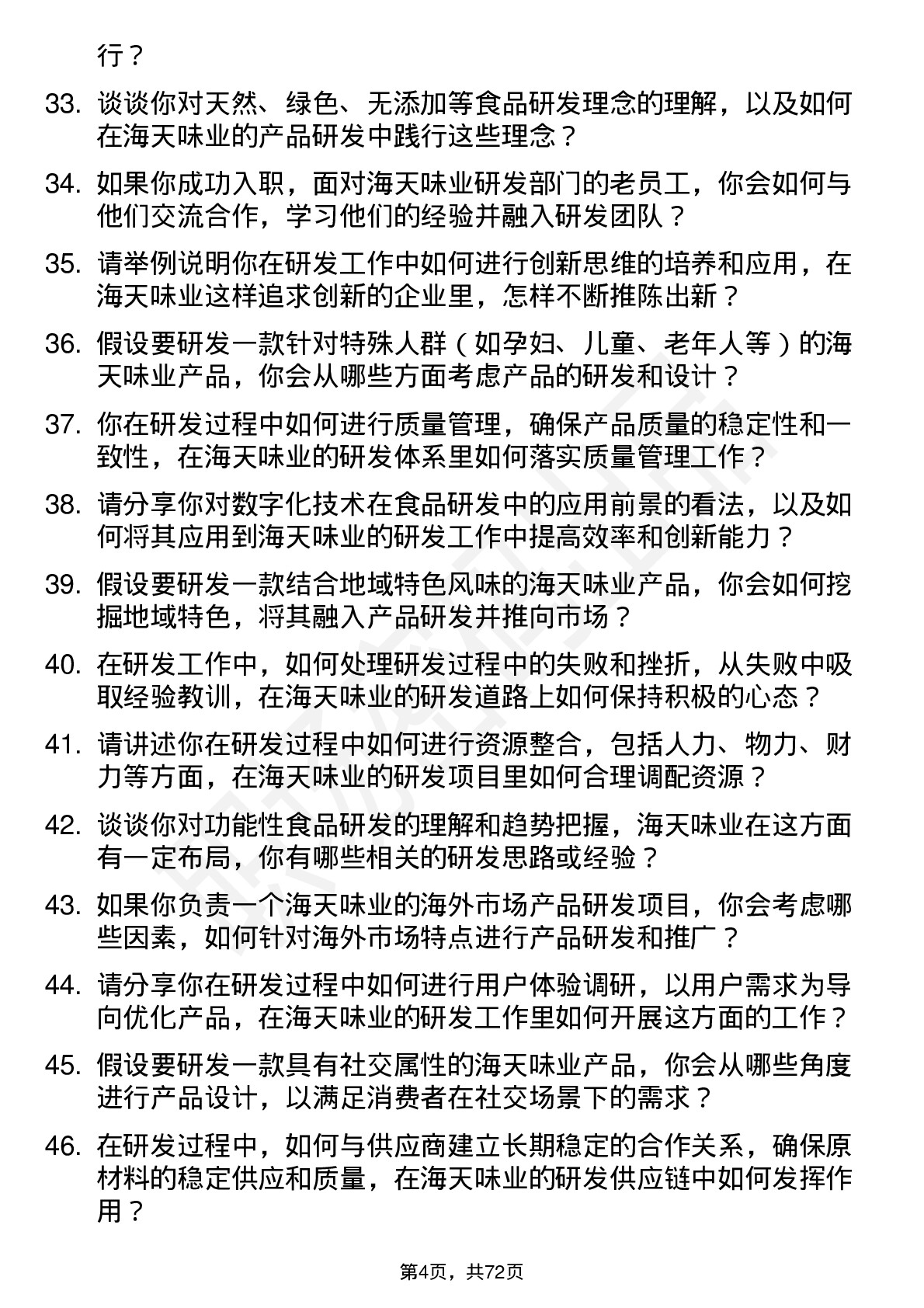 48道海天味业研发工程师岗位面试题库及参考回答含考察点分析