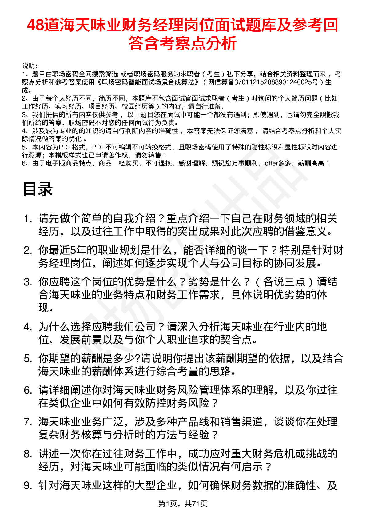 48道海天味业财务经理岗位面试题库及参考回答含考察点分析