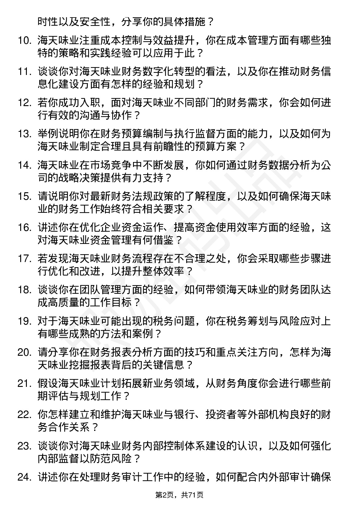 48道海天味业财务经理岗位面试题库及参考回答含考察点分析