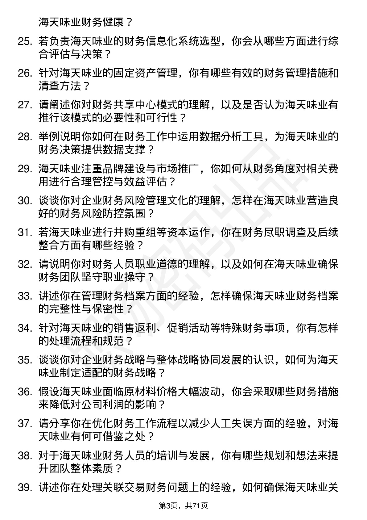 48道海天味业财务经理岗位面试题库及参考回答含考察点分析