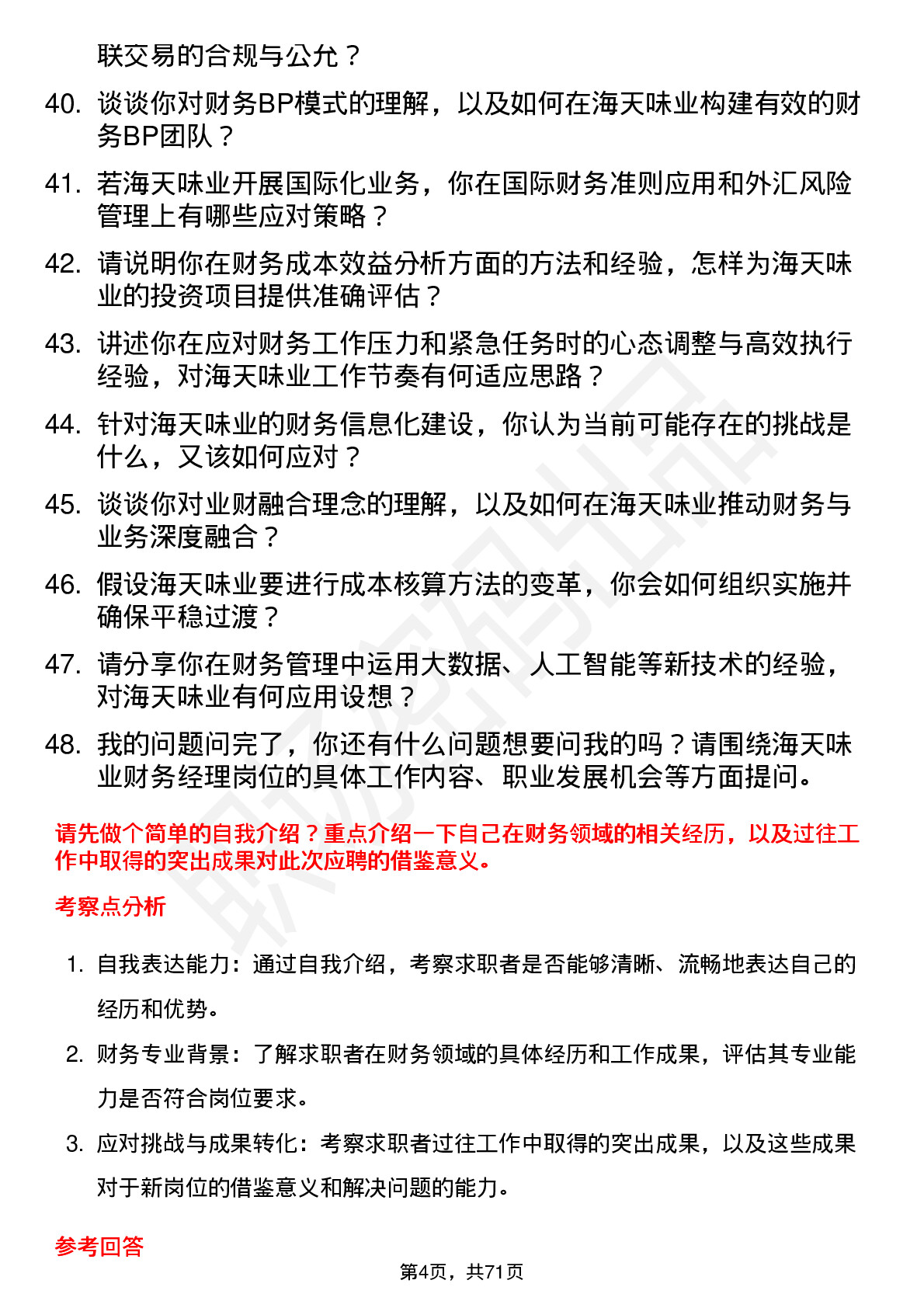 48道海天味业财务经理岗位面试题库及参考回答含考察点分析