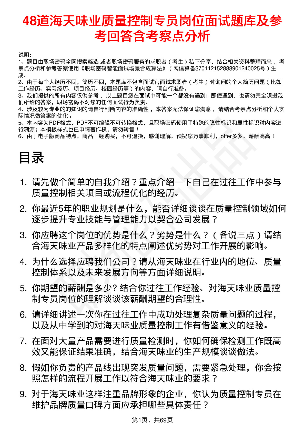 48道海天味业质量控制专员岗位面试题库及参考回答含考察点分析