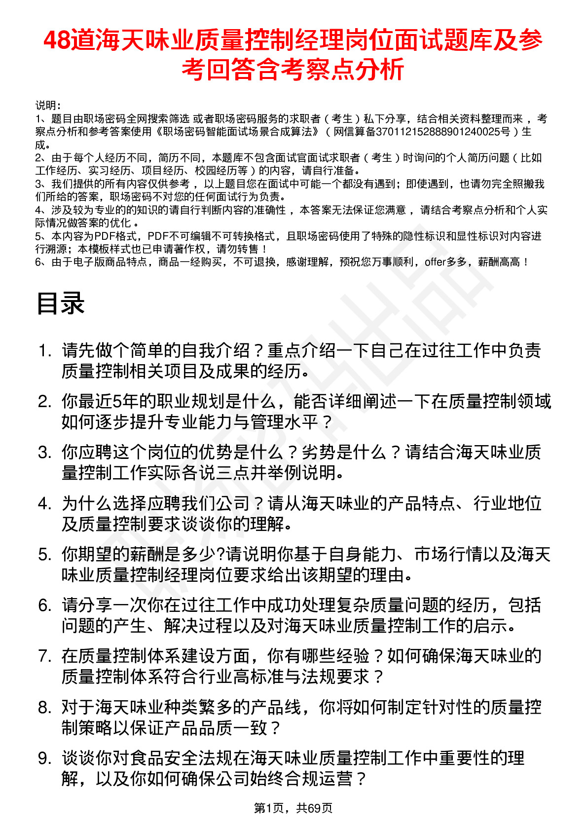 48道海天味业质量控制经理岗位面试题库及参考回答含考察点分析