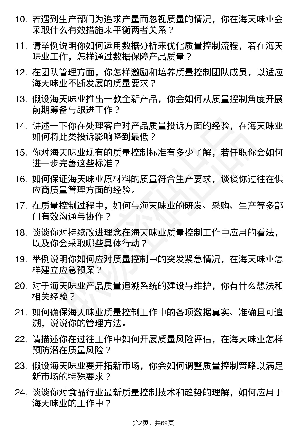 48道海天味业质量控制经理岗位面试题库及参考回答含考察点分析