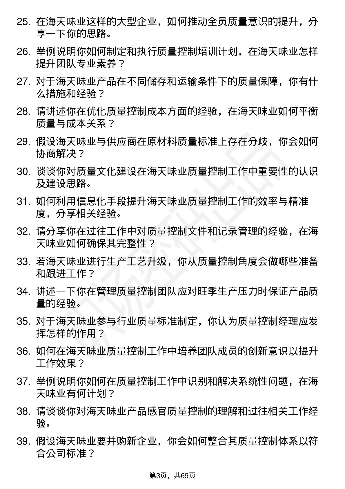 48道海天味业质量控制经理岗位面试题库及参考回答含考察点分析