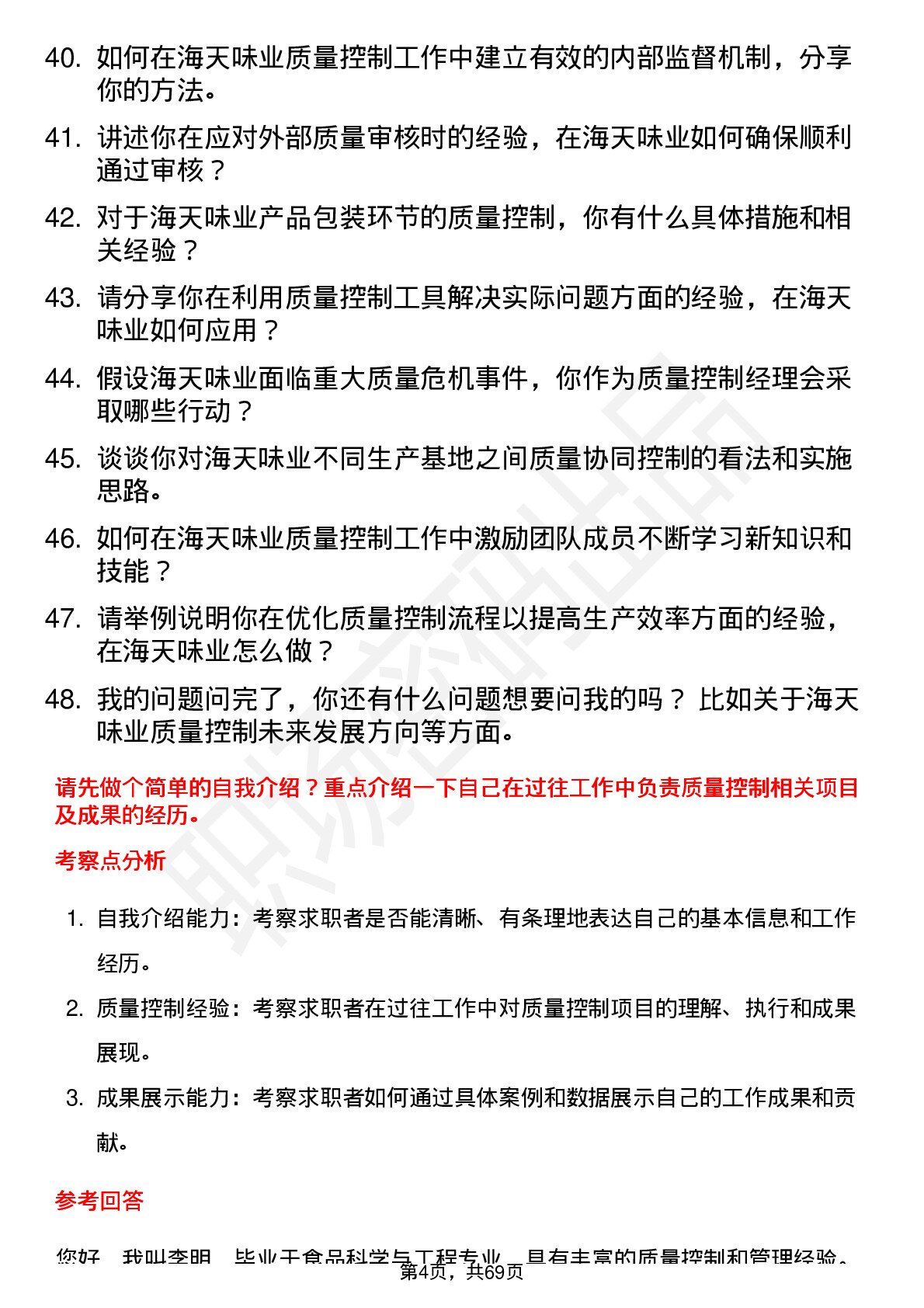 48道海天味业质量控制经理岗位面试题库及参考回答含考察点分析