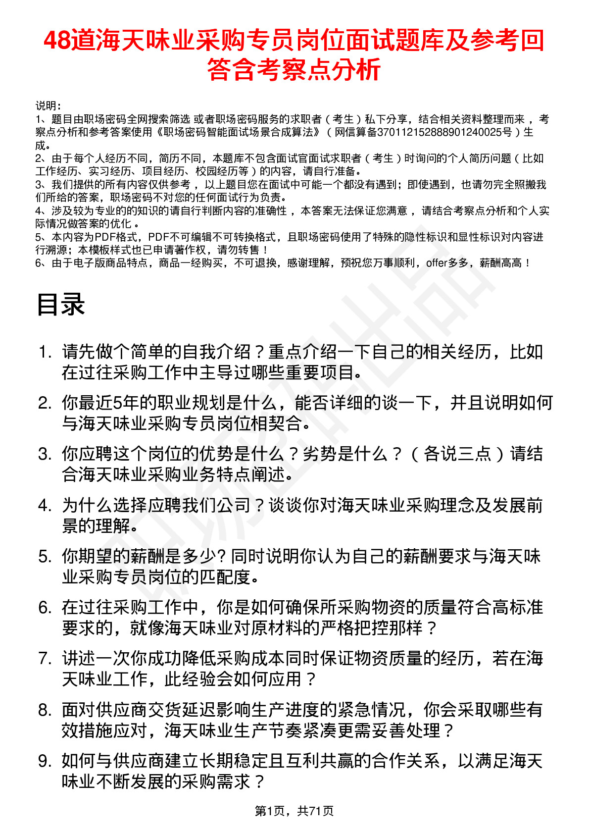 48道海天味业采购专员岗位面试题库及参考回答含考察点分析