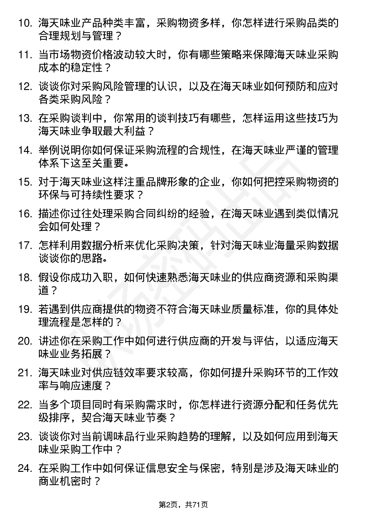 48道海天味业采购专员岗位面试题库及参考回答含考察点分析