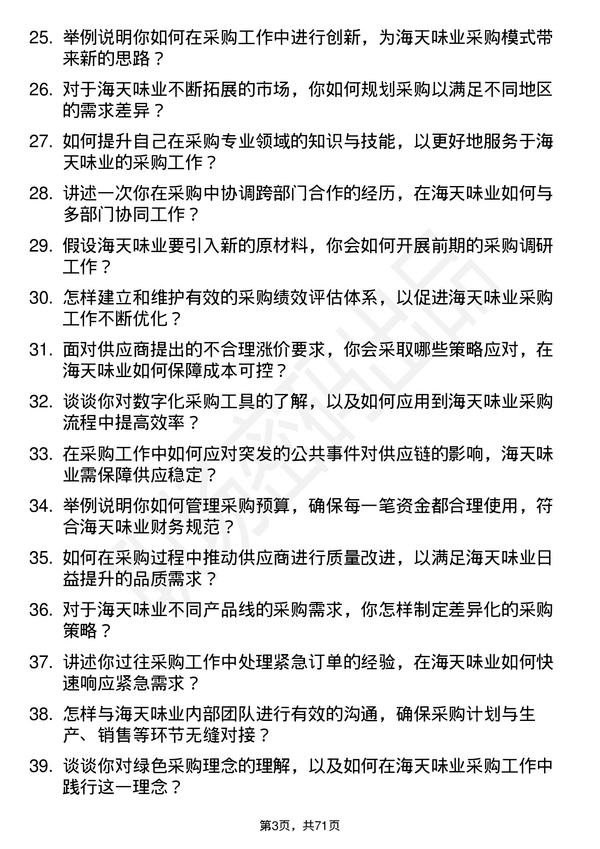 48道海天味业采购专员岗位面试题库及参考回答含考察点分析