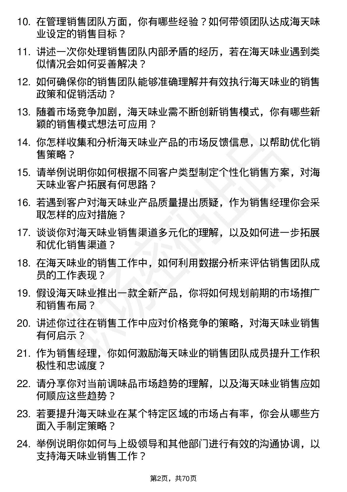 48道海天味业销售经理岗位面试题库及参考回答含考察点分析