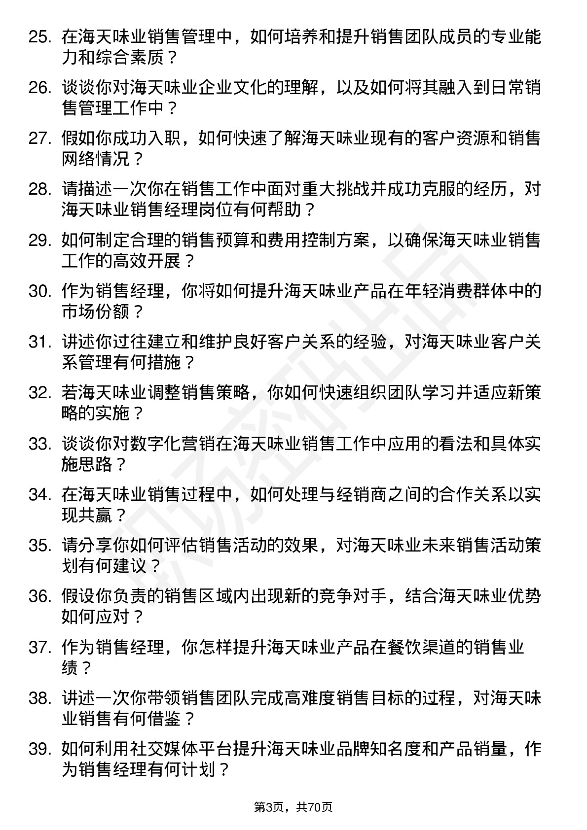 48道海天味业销售经理岗位面试题库及参考回答含考察点分析