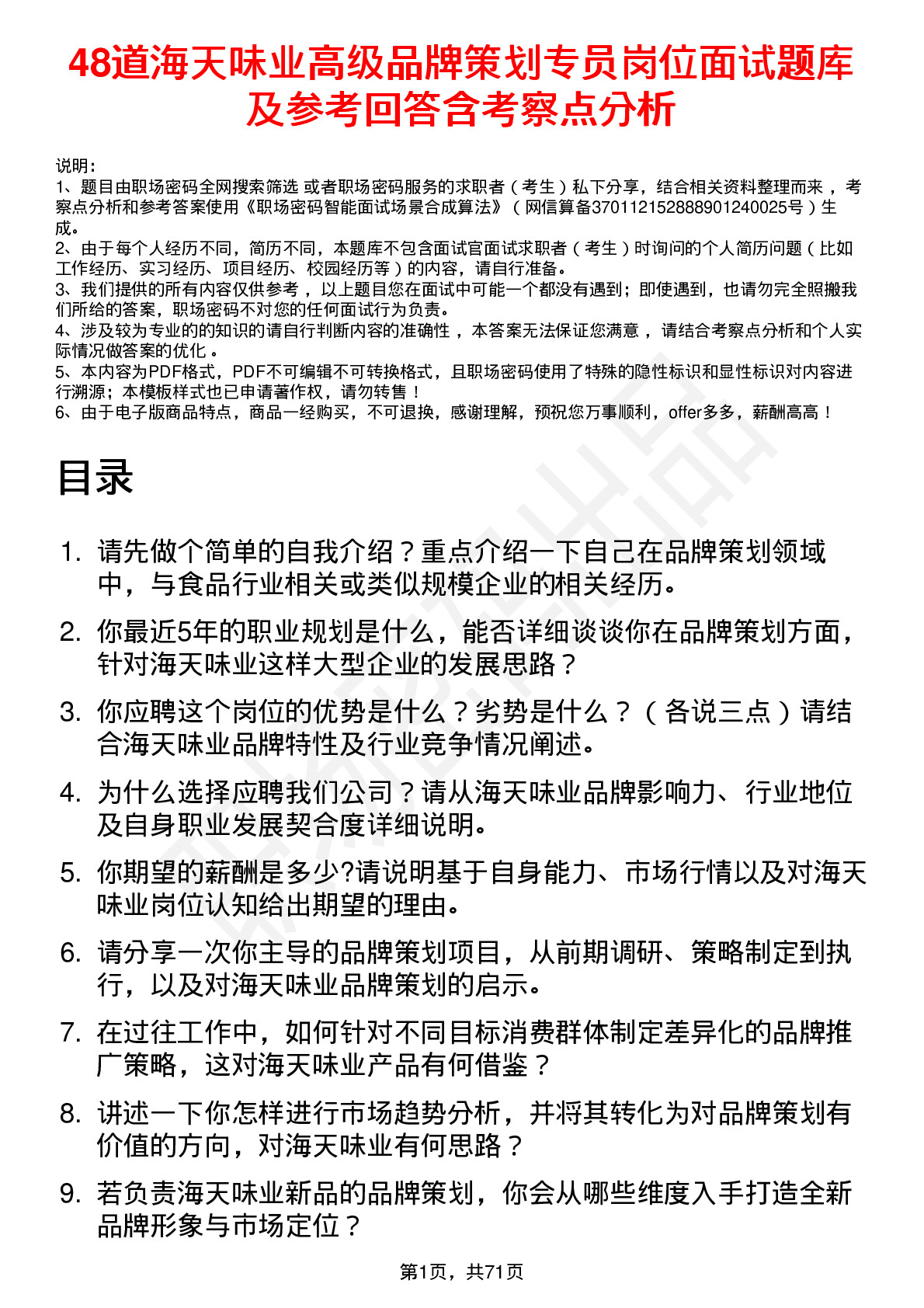 48道海天味业高级品牌策划专员岗位面试题库及参考回答含考察点分析