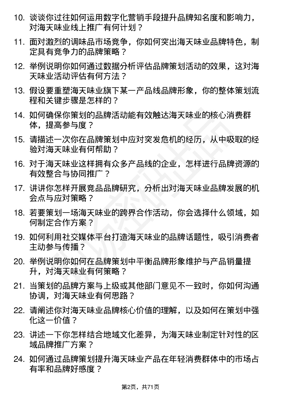 48道海天味业高级品牌策划专员岗位面试题库及参考回答含考察点分析