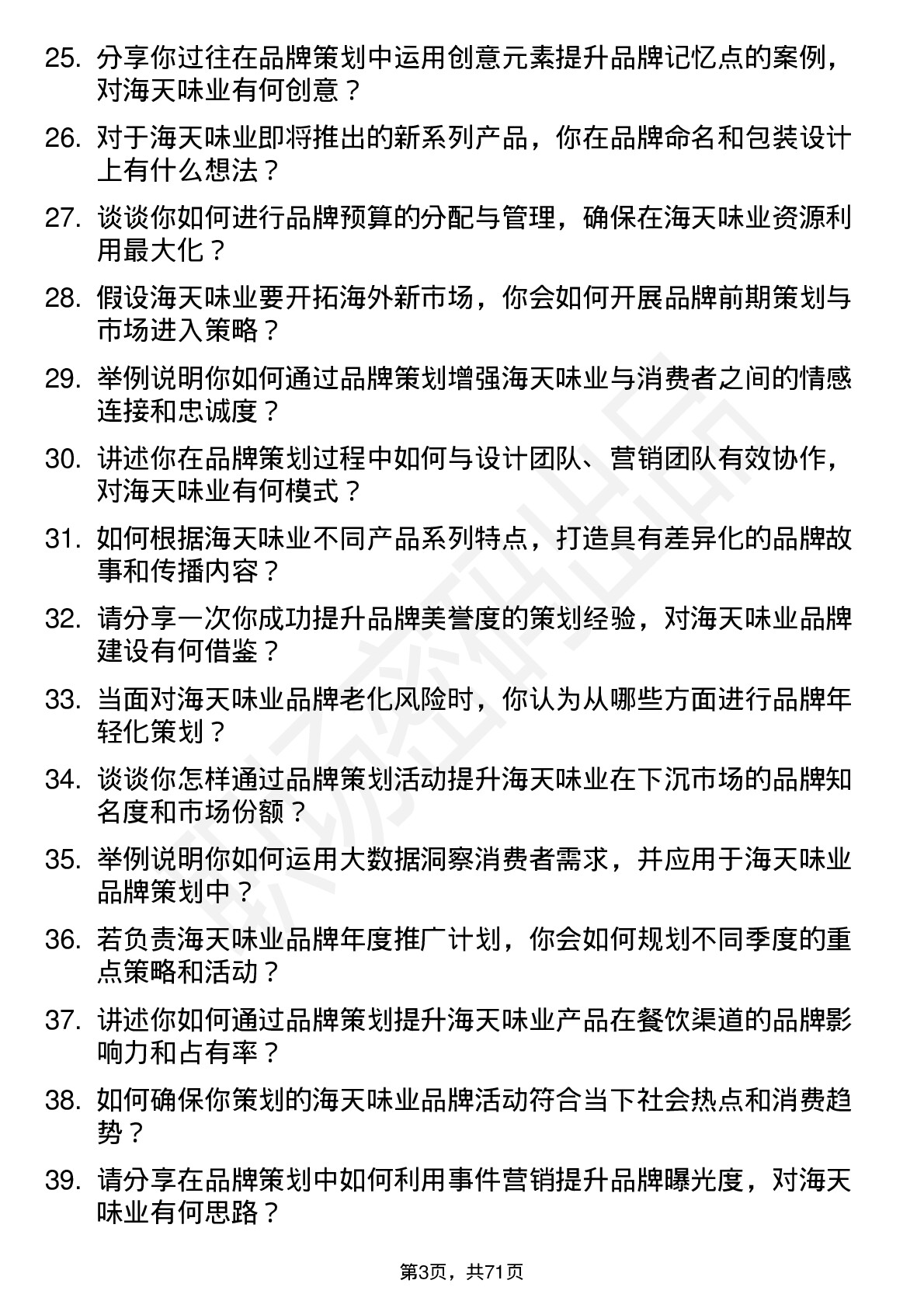 48道海天味业高级品牌策划专员岗位面试题库及参考回答含考察点分析