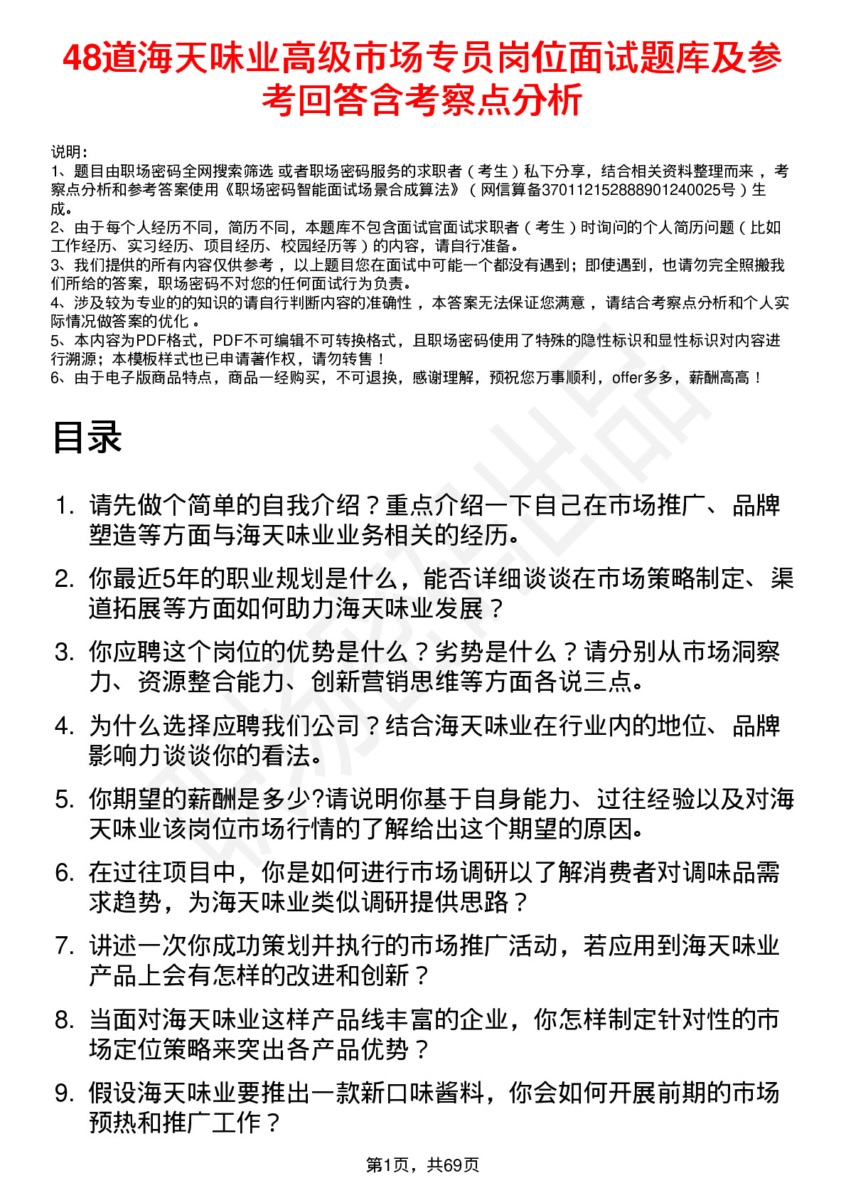 48道海天味业高级市场专员岗位面试题库及参考回答含考察点分析