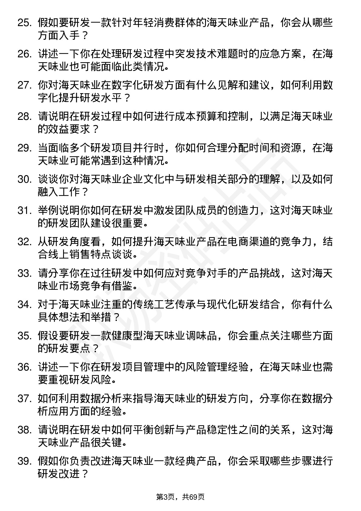 48道海天味业高级研发工程师岗位面试题库及参考回答含考察点分析