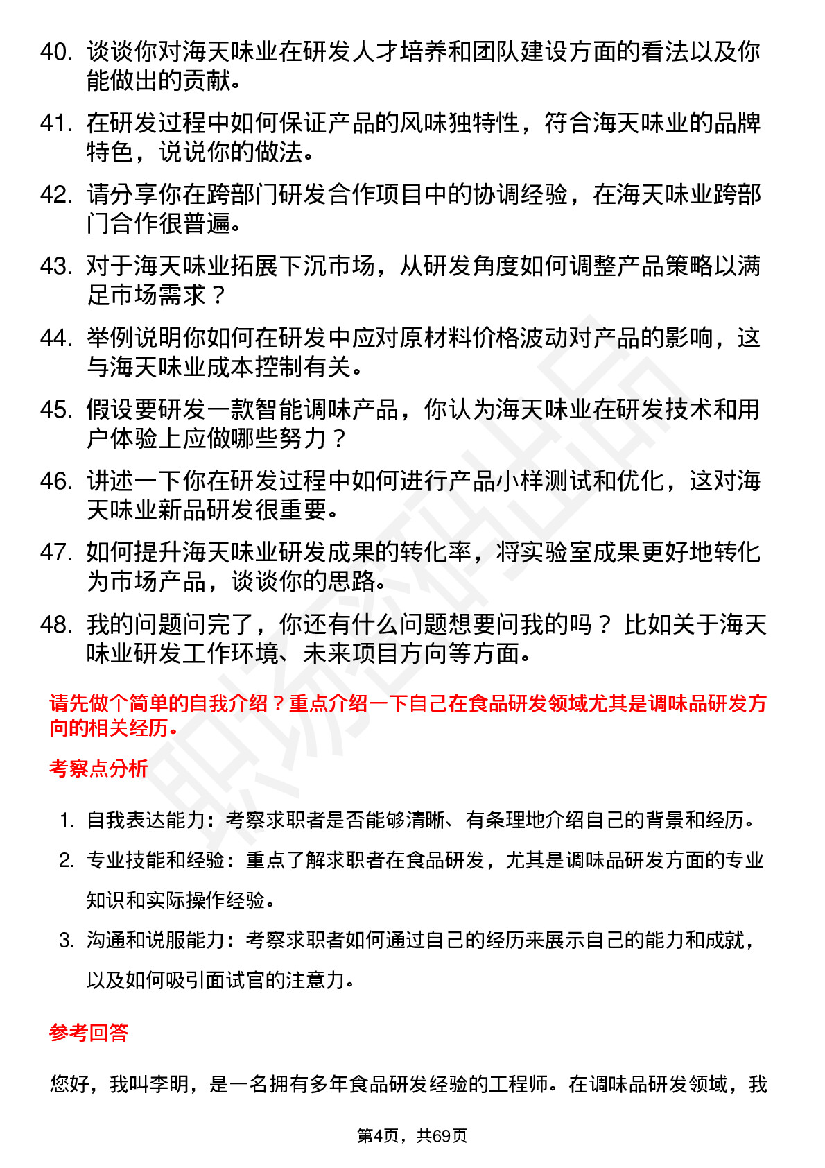 48道海天味业高级研发工程师岗位面试题库及参考回答含考察点分析