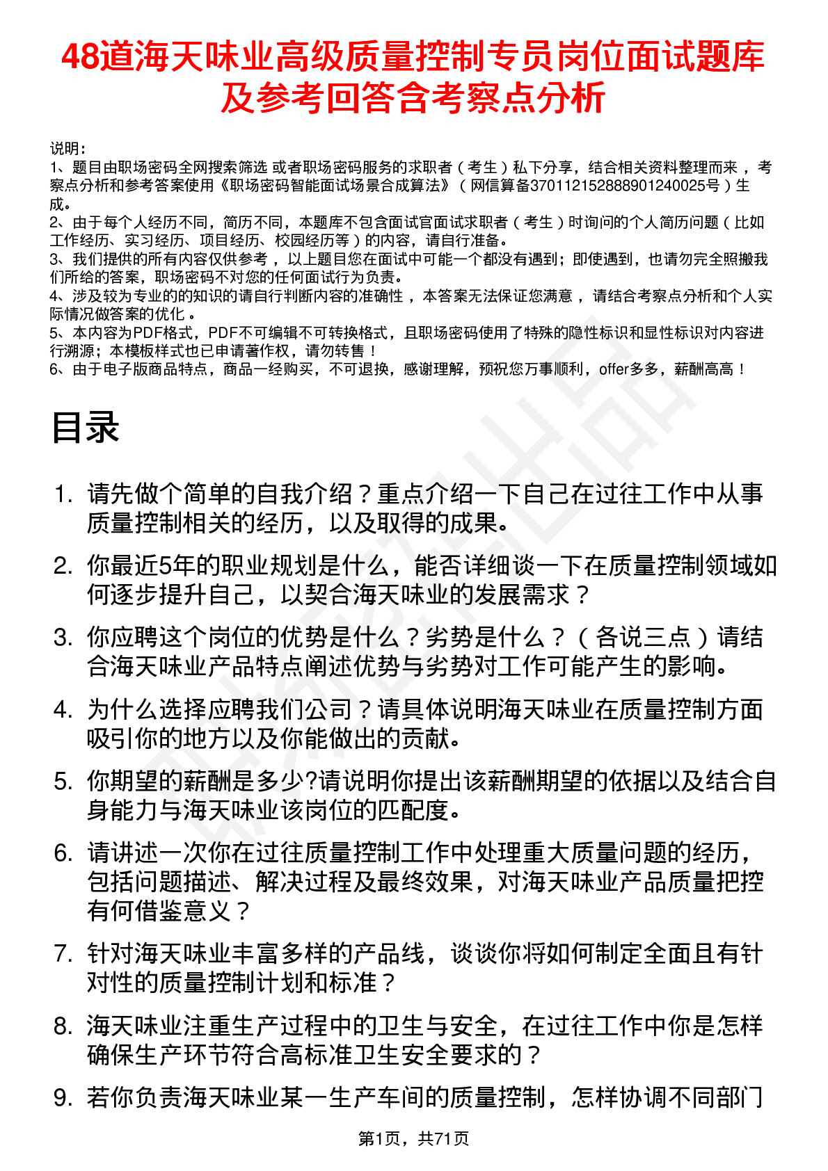 48道海天味业高级质量控制专员岗位面试题库及参考回答含考察点分析