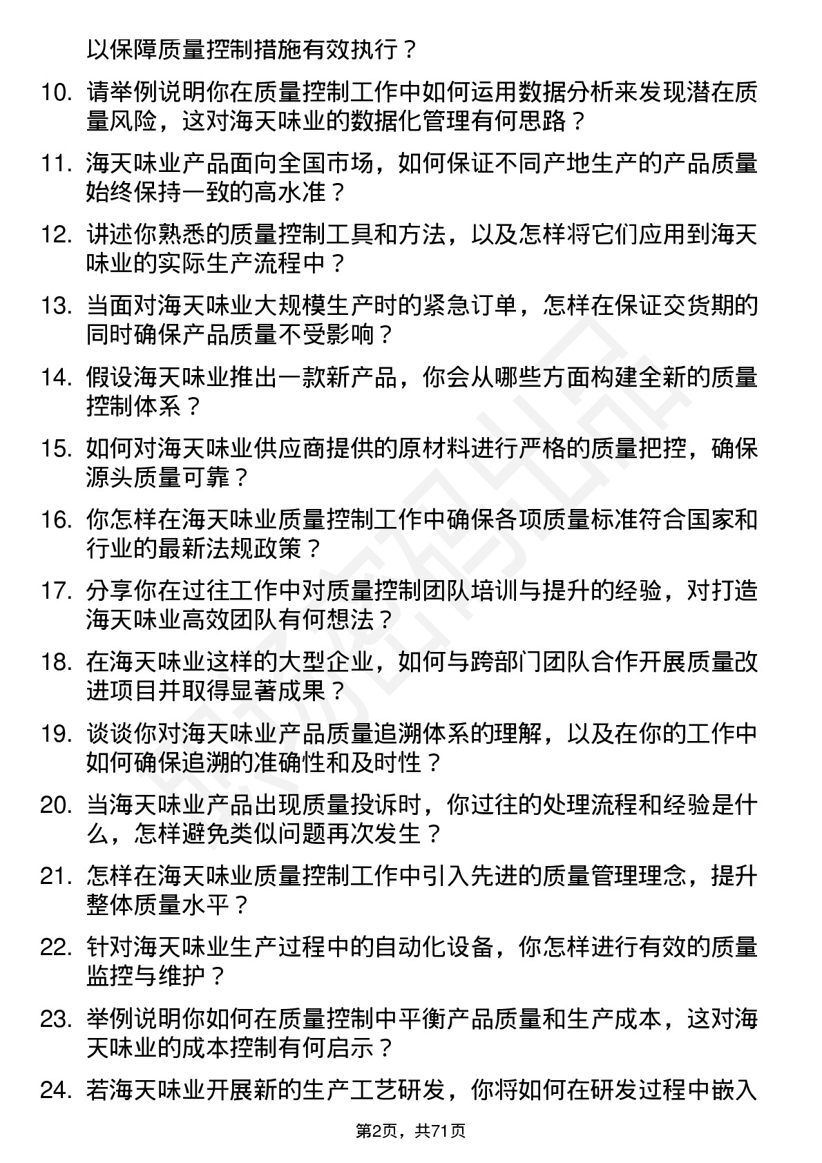 48道海天味业高级质量控制专员岗位面试题库及参考回答含考察点分析