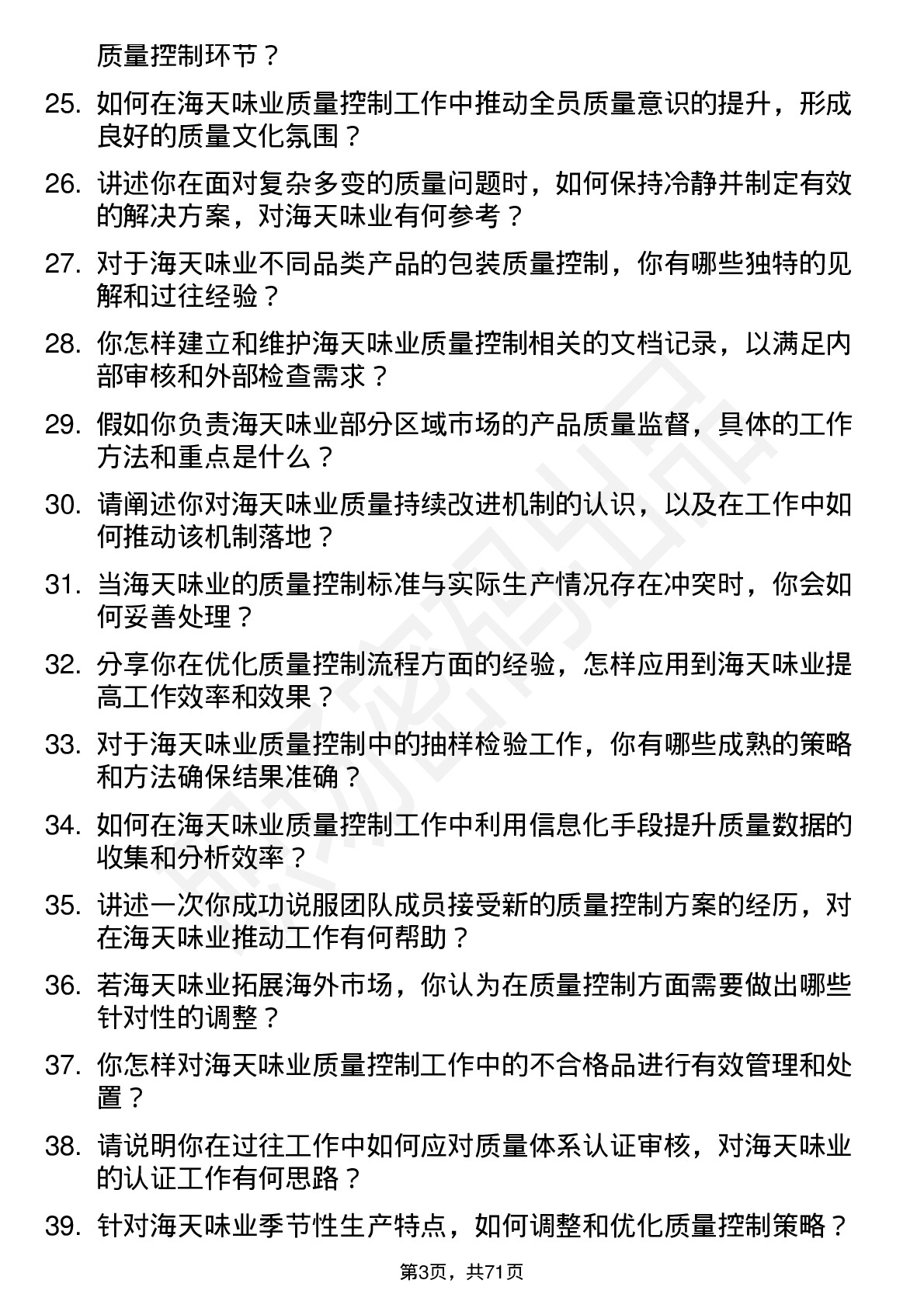 48道海天味业高级质量控制专员岗位面试题库及参考回答含考察点分析