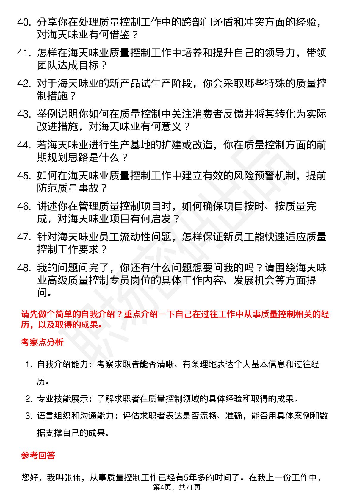 48道海天味业高级质量控制专员岗位面试题库及参考回答含考察点分析