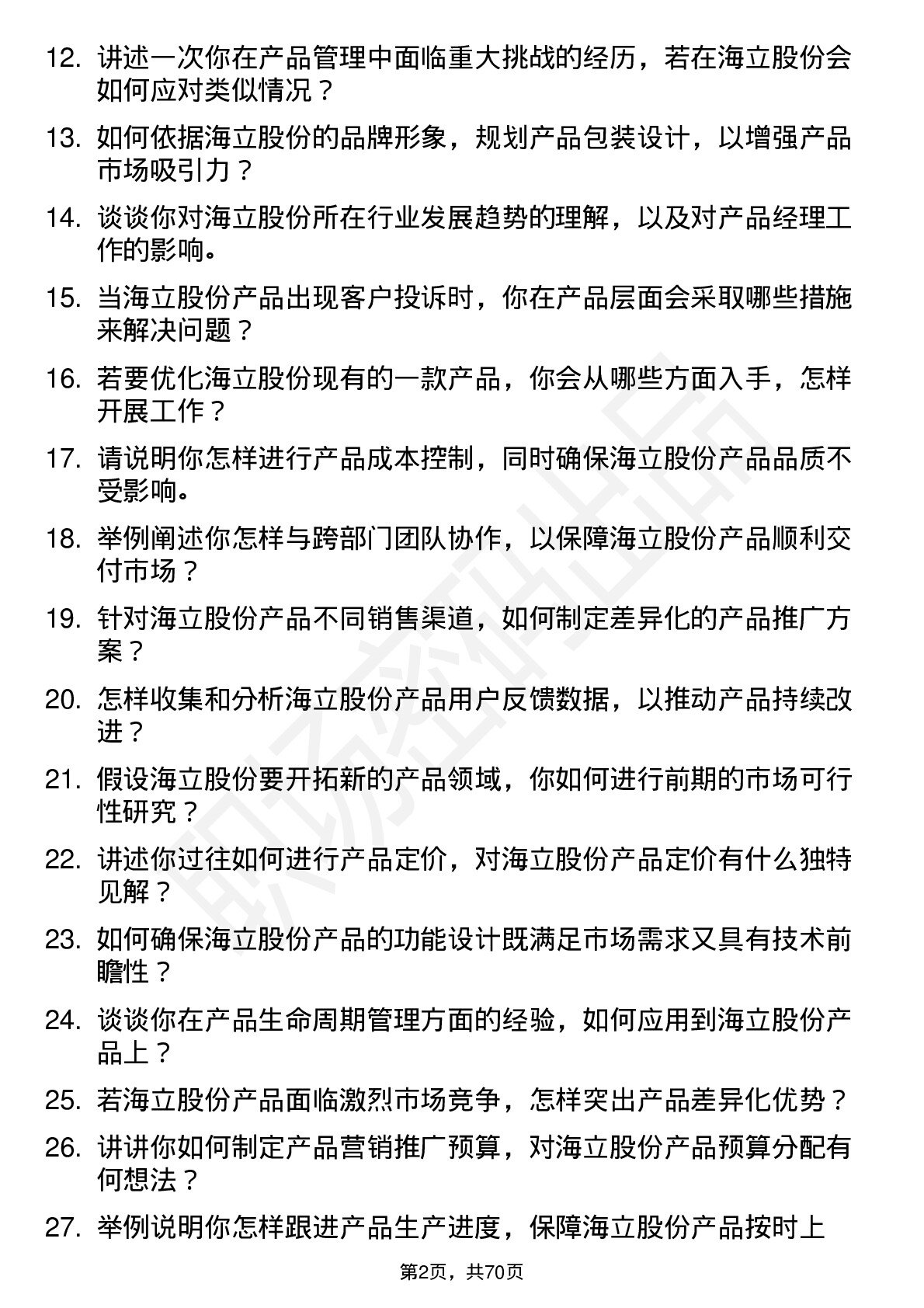 48道海立股份产品经理岗位面试题库及参考回答含考察点分析