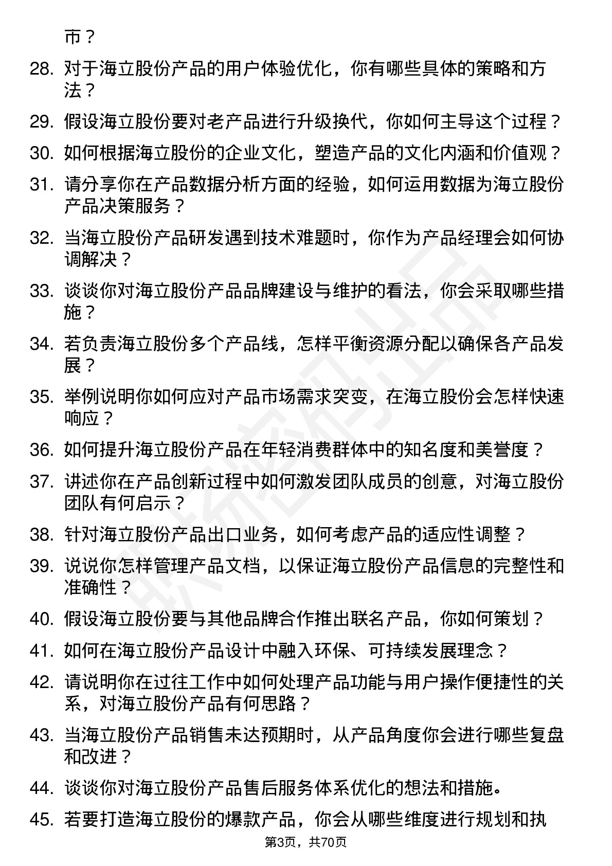 48道海立股份产品经理岗位面试题库及参考回答含考察点分析