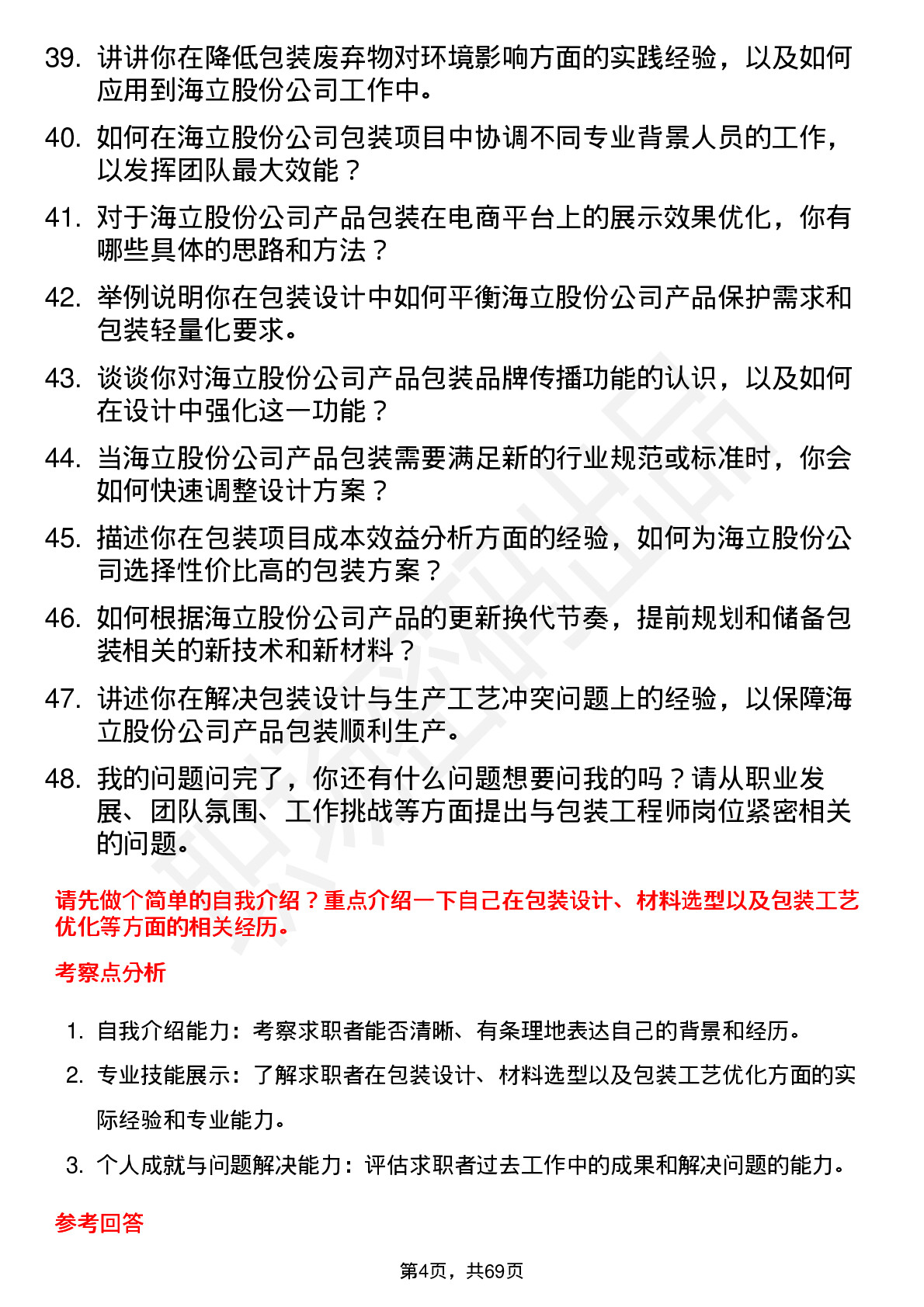 48道海立股份包装工程师岗位面试题库及参考回答含考察点分析