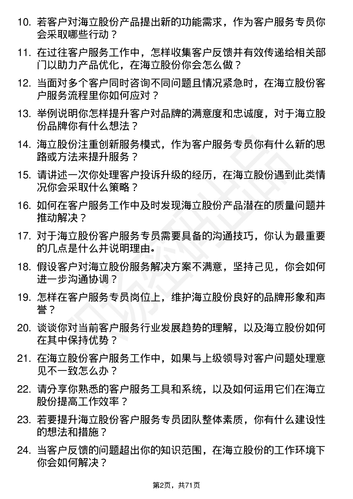 48道海立股份客户服务专员岗位面试题库及参考回答含考察点分析