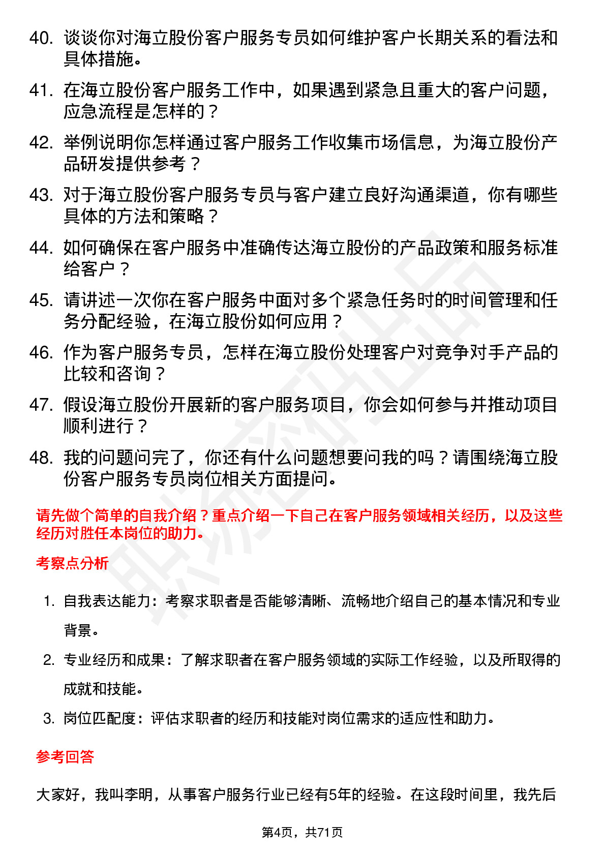 48道海立股份客户服务专员岗位面试题库及参考回答含考察点分析