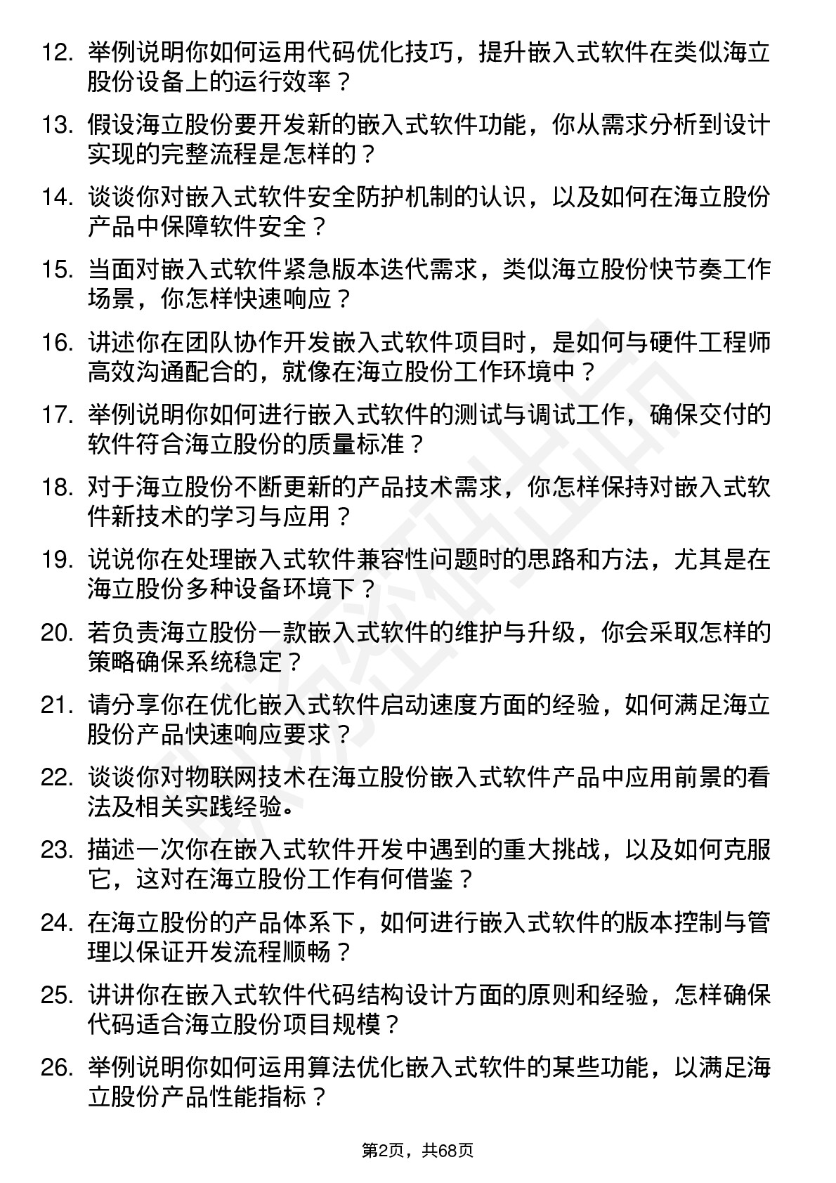 48道海立股份嵌入式软件工程师岗位面试题库及参考回答含考察点分析