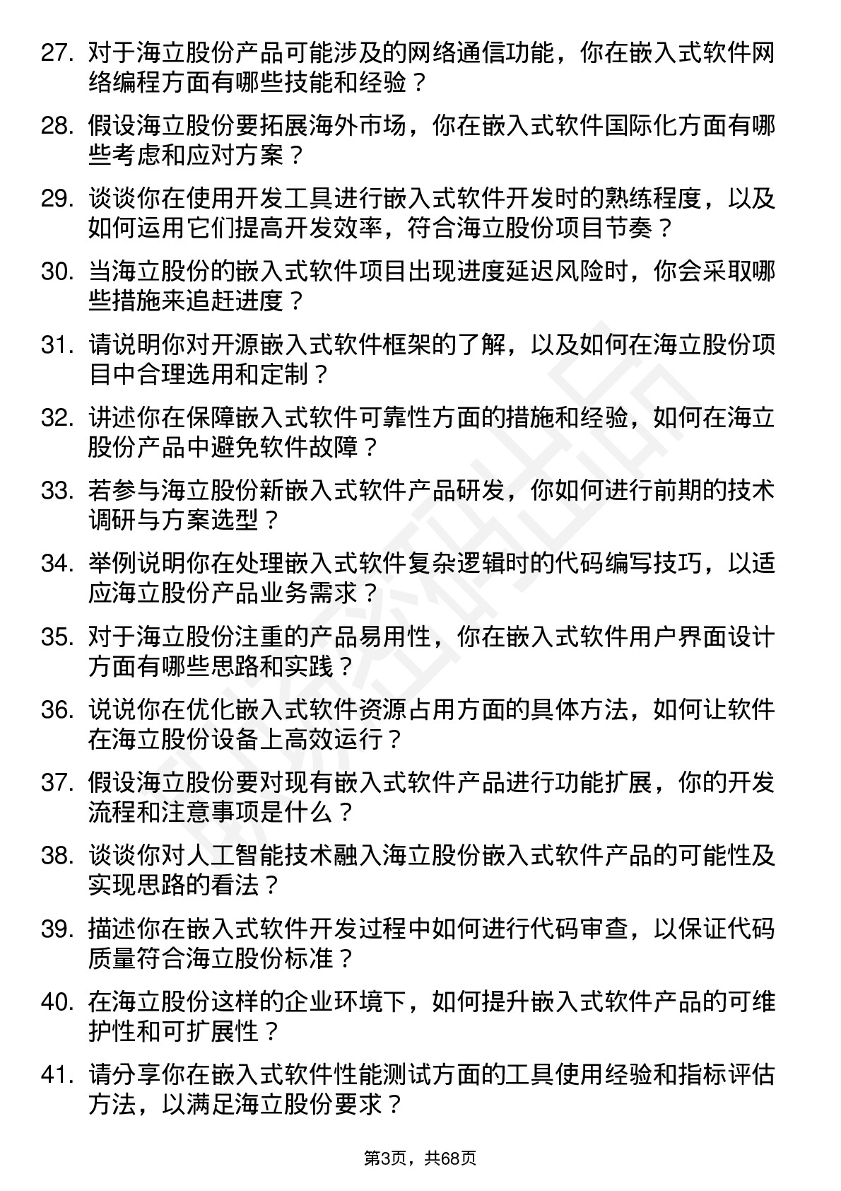 48道海立股份嵌入式软件工程师岗位面试题库及参考回答含考察点分析