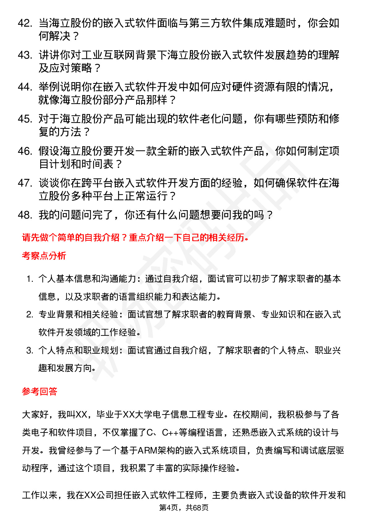 48道海立股份嵌入式软件工程师岗位面试题库及参考回答含考察点分析