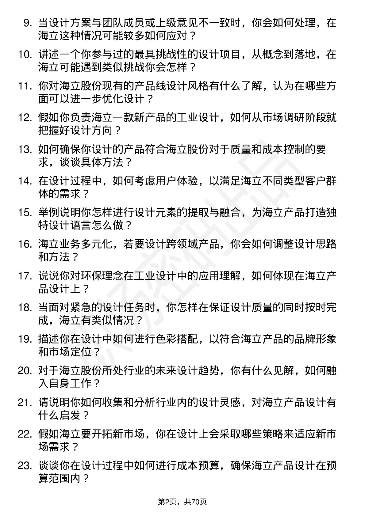 48道海立股份工业设计师岗位面试题库及参考回答含考察点分析