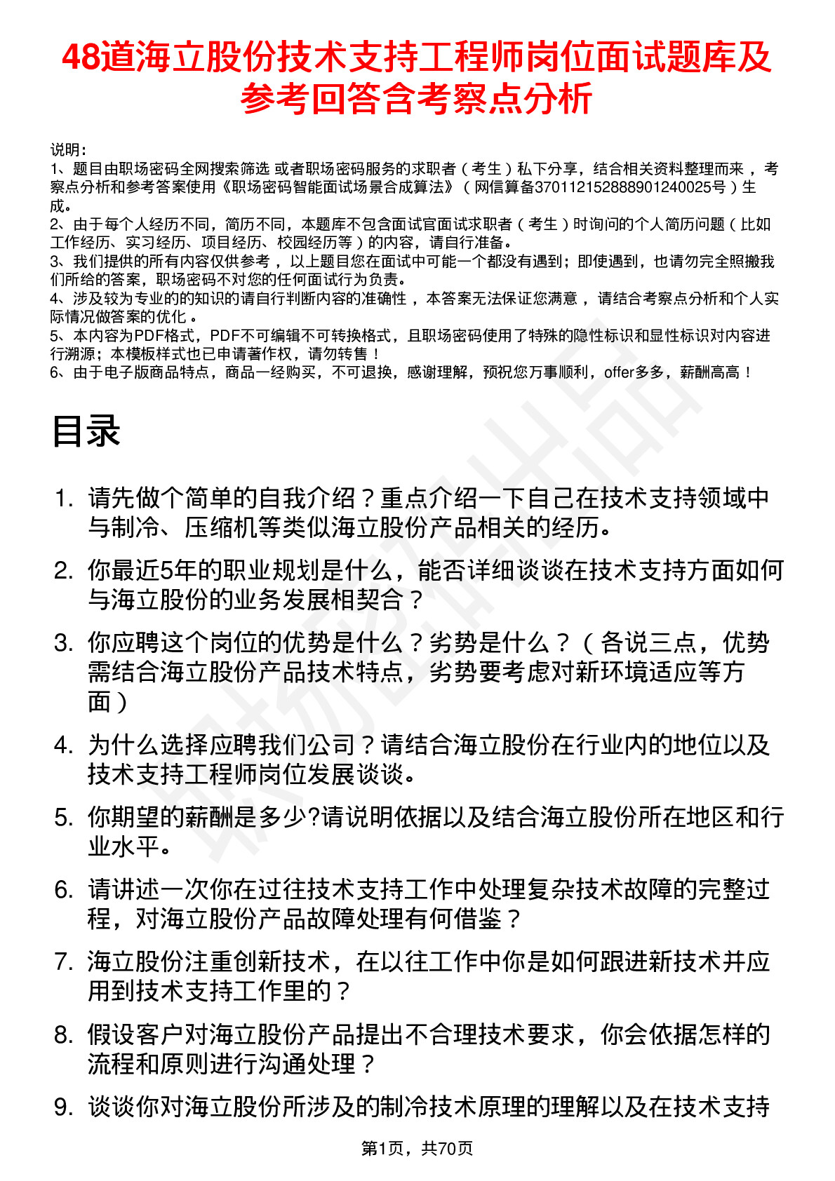 48道海立股份技术支持工程师岗位面试题库及参考回答含考察点分析